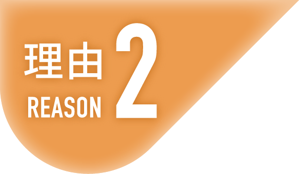 理由2 REASON
