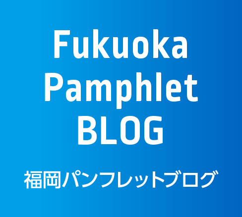 福岡パンフレットブログ
