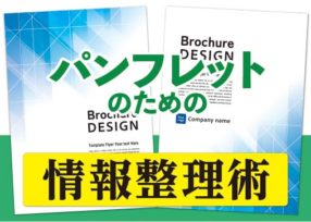成功するパンフレット作り！情報をわかりやすく整理する方法とは？