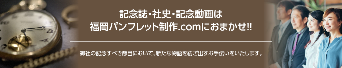 記念誌・社史・記念動画は福岡パンフレット制作.comにおまかせ！！