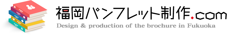 福岡パンフレット制作.com
