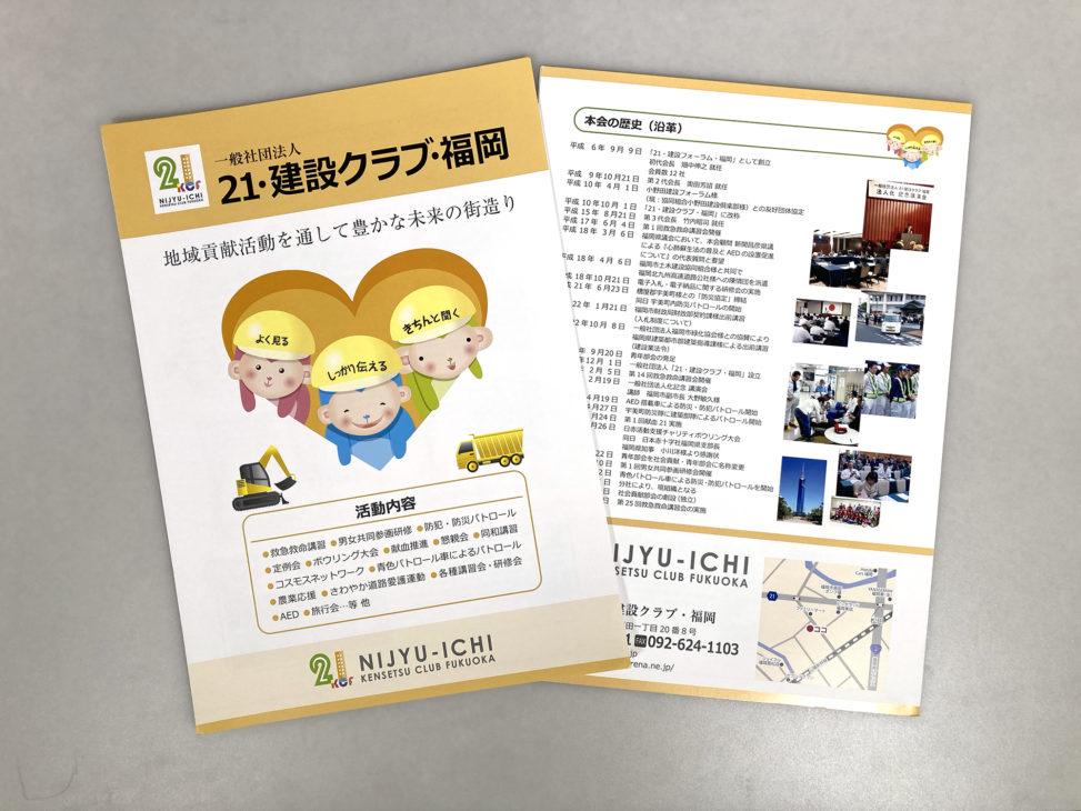 21・建設クラブ・福岡の クラブ活動案内パンフ
