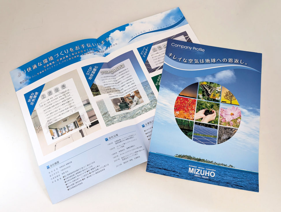有限会社 瑞穂空調様_パンフレット表紙