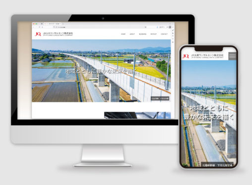 JR九州コンサルタンツウェブサイトの制作実績紹介。スマホとパソコンのディスプレイを模した枠の中に企業ホームページのトップ画像が表示されている。