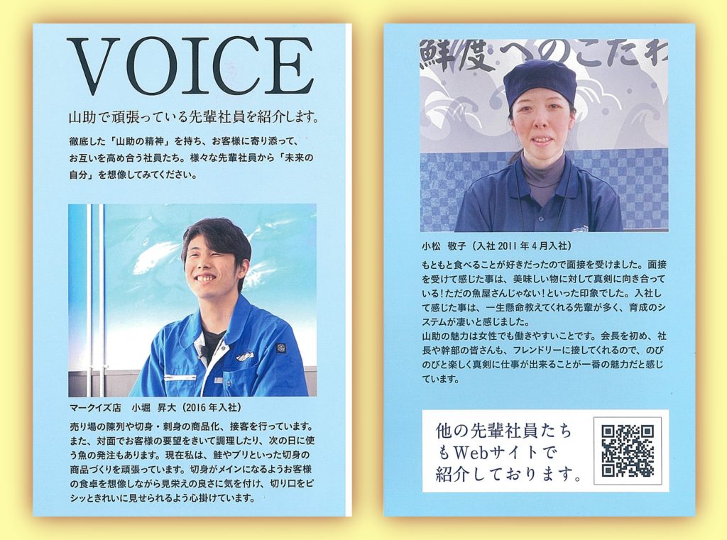 山助採用案内_先輩社員の声