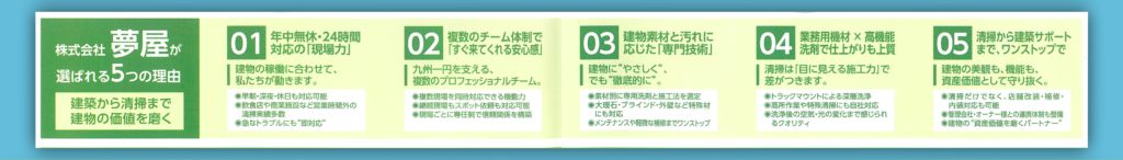 夢屋パンフレットの選ばれる理由5選。①24時間対応 ②チーム体制で即対応 ③専門技術 ④業務用機材と高機能洗剤 ⑤清掃から建築のワンストップサービス